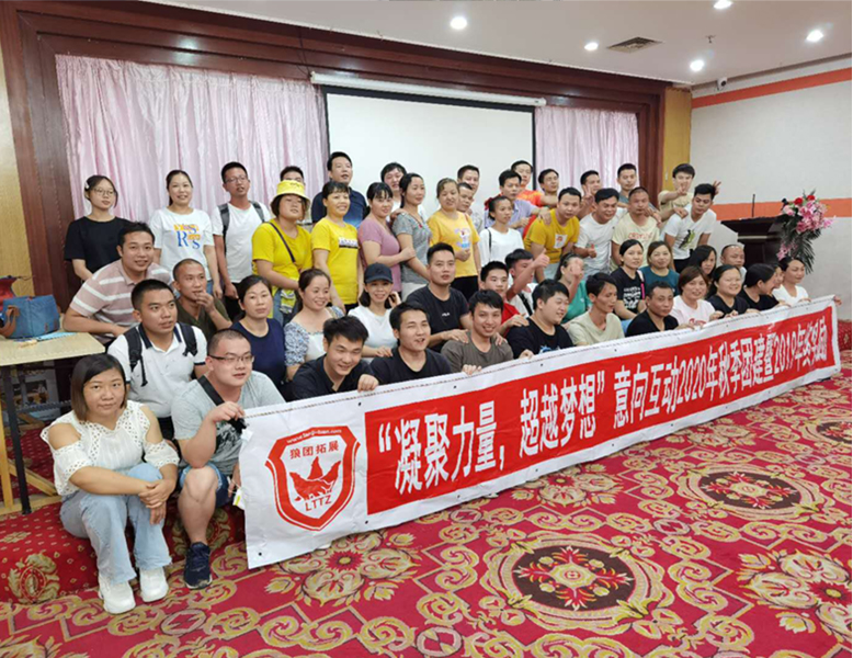 2020年意向互动-“凝聚力量，超越梦想”拓展活动